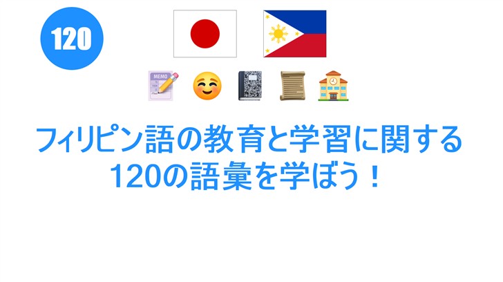 フィリピン語の教育と学習に関する120の語彙を学ぼう！